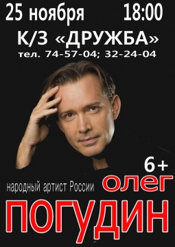 Олег Погудин