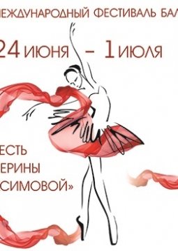 X Фестиваль балета | ГАЛА-КОНЦЕРТ