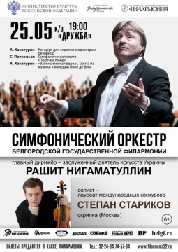 Симфонический оркестр Белгородской государственной филармонии