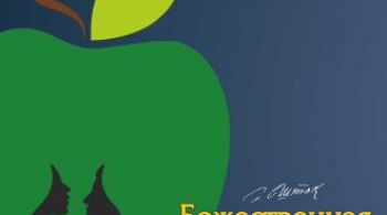 Божественная комедия | Театр Эстрады им. А. Райкина