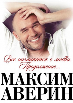 Максим Аверин