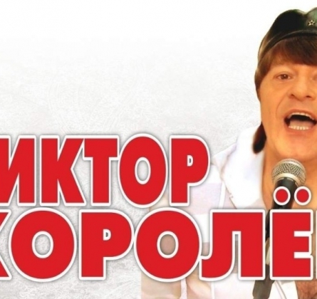 Виктор Королёв