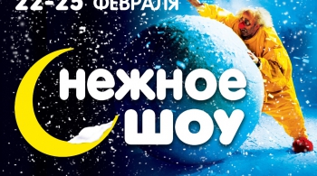 сНежное шоу Славы Полунина
