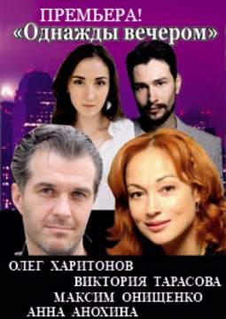 Однажды вечером