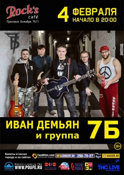 7Б & Иван Демьян