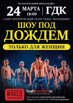 Шоу под дождем | Только для женщин