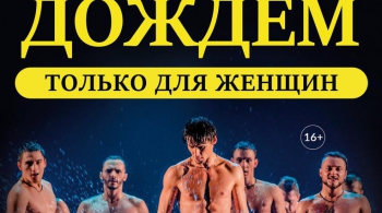 Шоу под дождем | Только для женщин