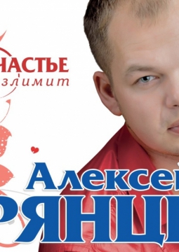 Алексей Брянцев