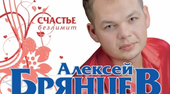 Алексей Брянцев