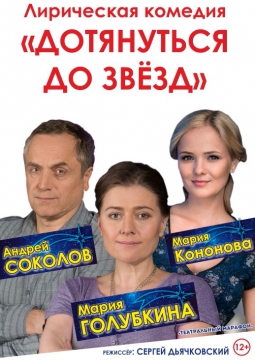 Дотянуться до звезд