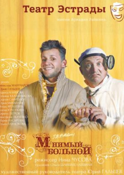 Мнимый больной | Театр Эстрады им. А. Райкина