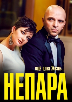НЕПАРА