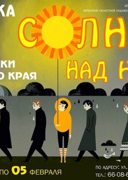 Солнце над нами!