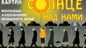 Солнце над нами!