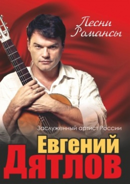 Евгений Дятлов