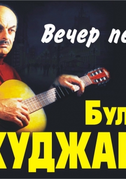 Вечер песен Булата Окуджавы