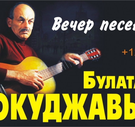 Вечер песен Булата Окуджавы