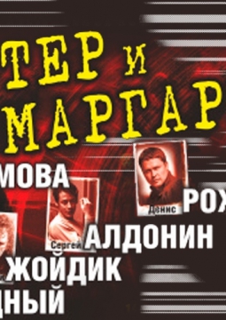 Мастер и Маргарита