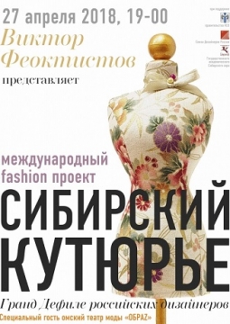 Сибирский кутюрье | Международный фэшн-проект