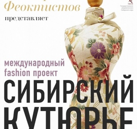 Сибирский кутюрье | Международный фэшн-проект