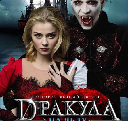 Дракула. История вечной любви