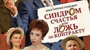 Синдром счастья, или Ложь по контракту