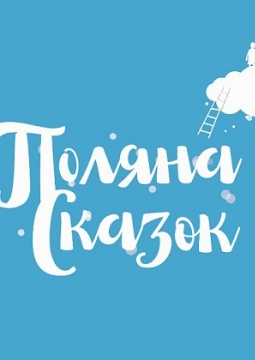 Поединок | Поляна сказок