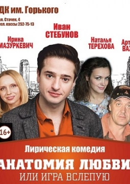 Анатомия любви, или Игра вслепую