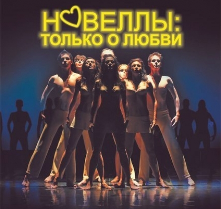 Новеллы: только о любви | Театр Премьера