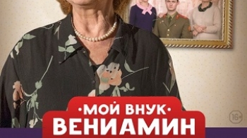 Мой внук Вениамин