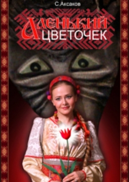 Аленький цветочек | Театр Комедии им. Н.П. Акимова