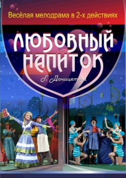 Любовный напиток | Театр Премьера