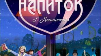 Любовный напиток | Театр Премьера