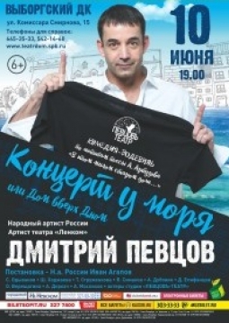 Концерт у моря или Дом вверх Дном | ПЕВЦОВЪтеатр