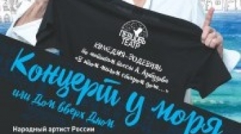 Концерт у моря или Дом вверх Дном | ПЕВЦОВЪтеатр