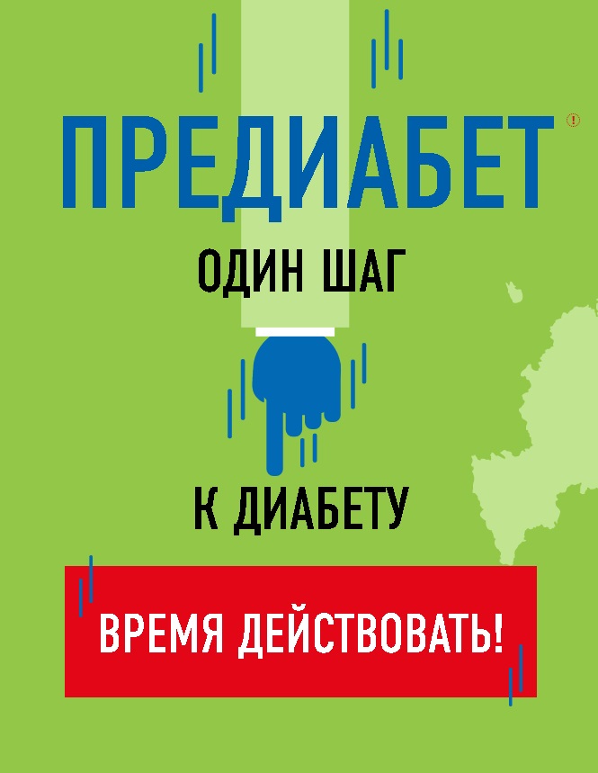  Всероссийская программа «Предиабет. Время действовать»