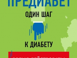 Всероссийская программа «Предиабет. Время действовать»