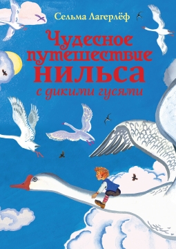 Путешествие Нильса с дикими гусями