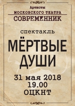 Мертвые души | спектакль