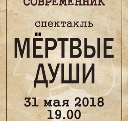 Мертвые души | спектакль