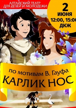 Карлик Нос | Молодежный театр Алтая