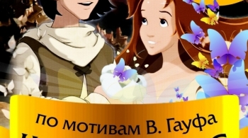 Карлик Нос | Молодежный театр Алтая