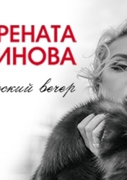 Рената Литвинова