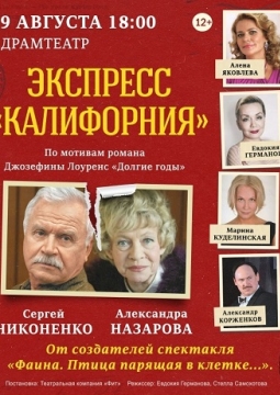 Экспресс Калифорния