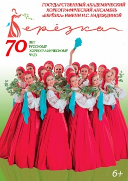 Берёзка | Ансамбль