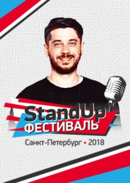 Стас Старовойтов | Stand Up фестиваль
