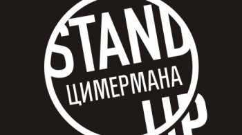 Стендап ЦИМермана | Stand Up фестиваль