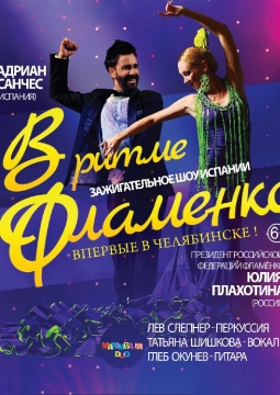 В ритме Flamenco