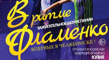 В ритме Flamenco