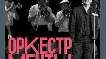 Оркестр мечты. Медь | Олег Меньшиков